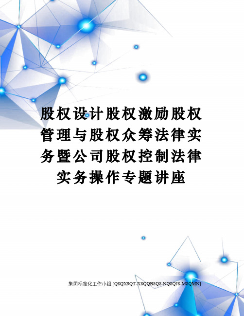 股权设计股权激励股权管理与股权众筹法律实务暨公司股权控制法律实务操作专题讲座