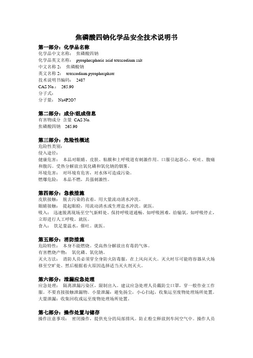 焦磷酸钠