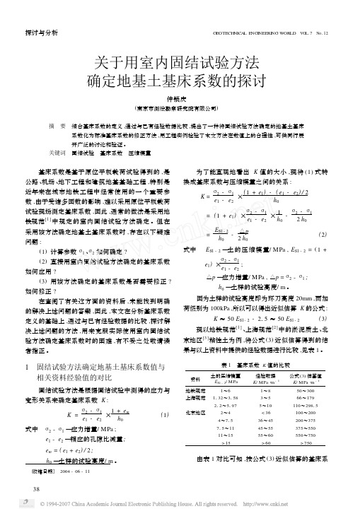 关于用室内固结试验方法确定地基土基床系数的探讨