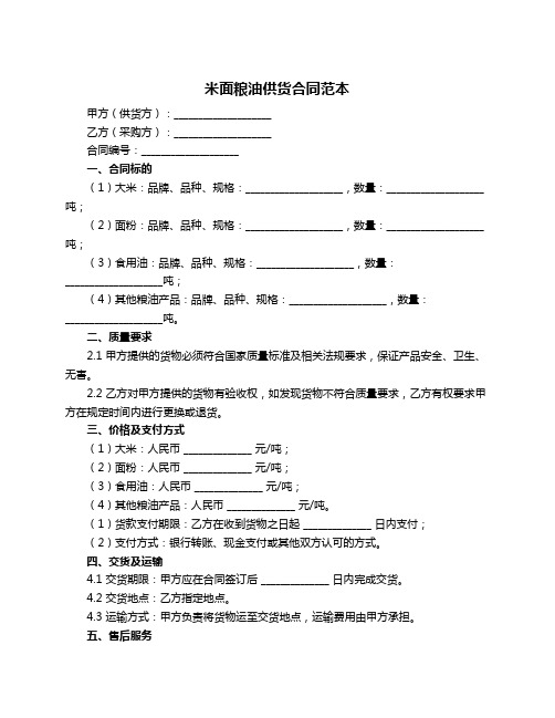 米面粮油供货合同范本