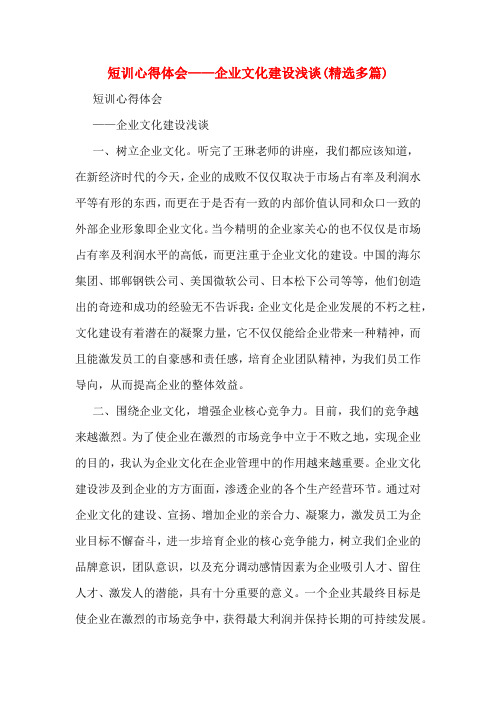 短训心得体会——企业文化建设浅谈(精选多篇)