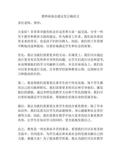 教师座谈会建议发言稿范文