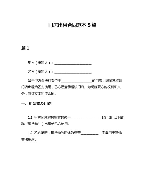 门店出租合同范本5篇