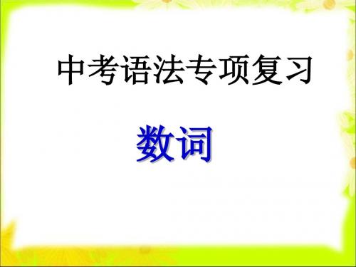 中考英语语法复习数词课件(56张PPT)