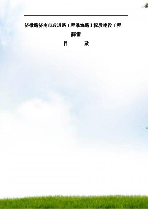 济南市政道路工程淮海路I标段施工组织设计,最新修改