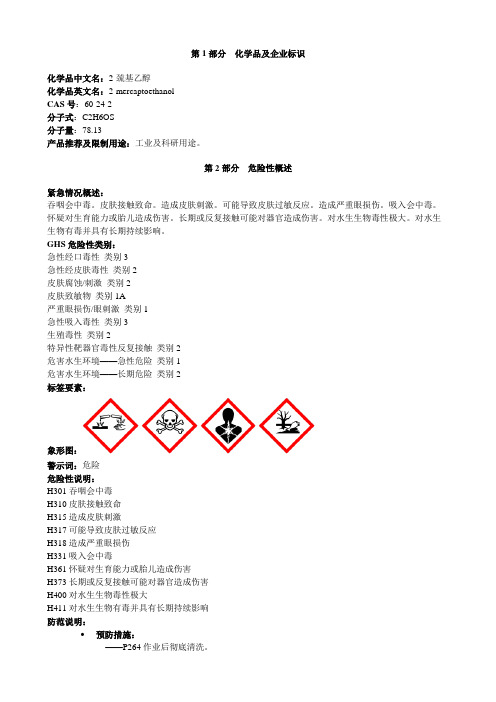 2-巯基乙醇-安全技术说明书MSDS