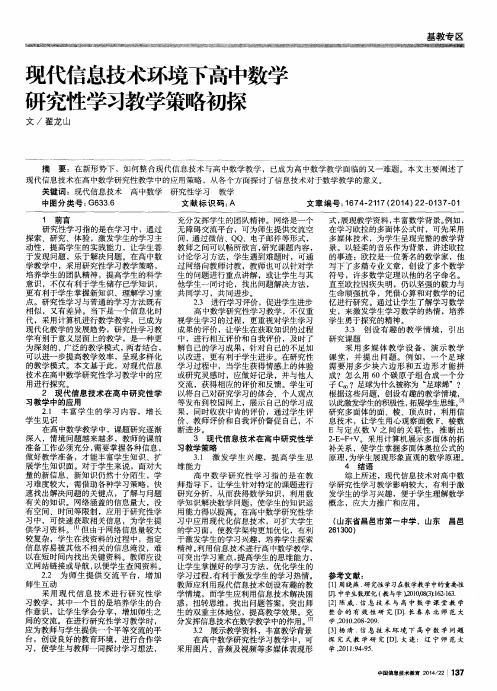 现代信息技术环境下高中数学研究性学习教学策略初探