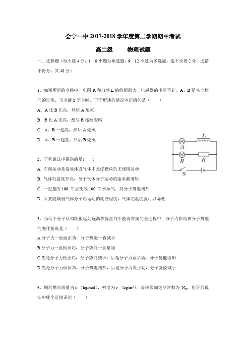 17—18学年下学期高二期中考试物理试题(答案不完整)