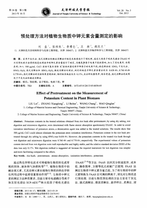 预处理方法对植物生物质中钾元素含量测定的影响