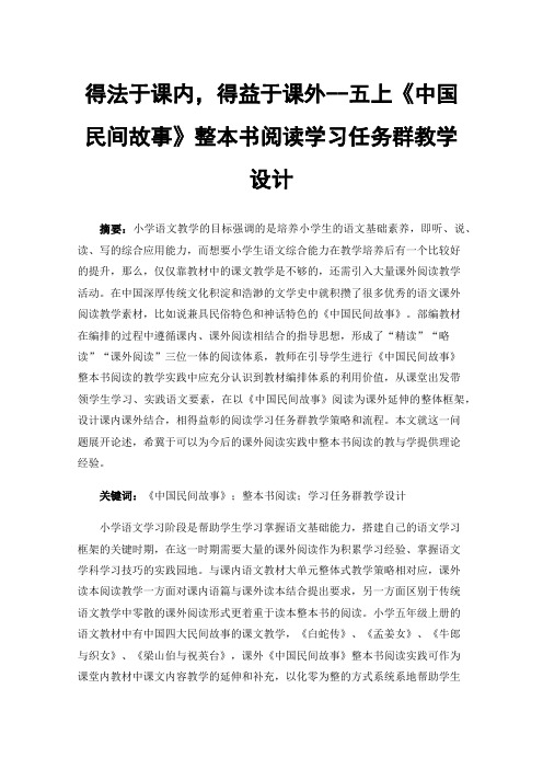 得法于课内，得益于课外--五上《中国民间故事》整本书阅读学习任务群教学设计