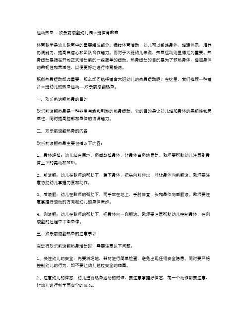 运动热身——欢乐前滚翻幼儿园大班体育教案