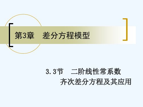 二阶线性常系数齐次差分方程及其应用