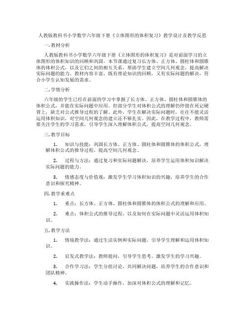 人教版教科书小学数学六年级下册《立体图形的体积复习》教学设计及教学反思