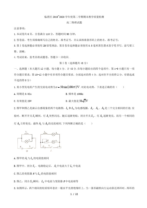 陕西省渭南市临渭区2019-2020学年高二下学期期末考试物理试题-解析版