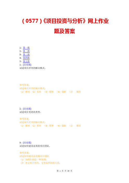 (0577)《项目投资与分析》网上作业题及答案