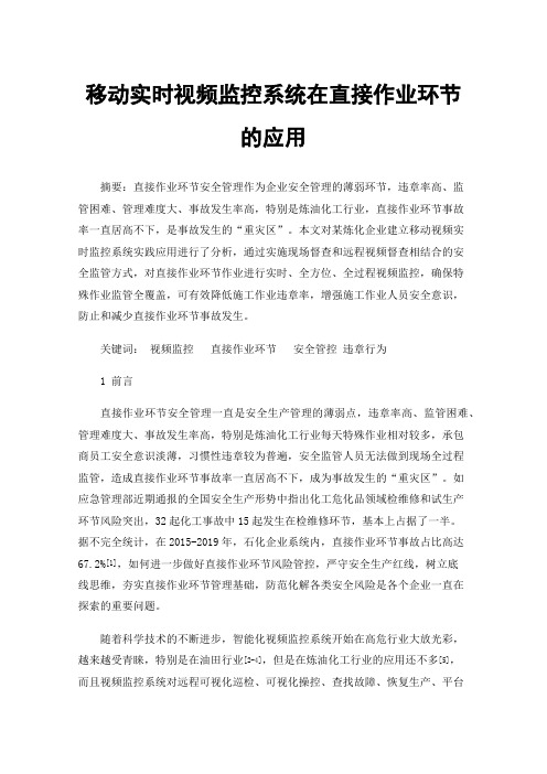 移动实时视频监控系统在直接作业环节的应用