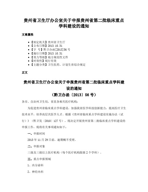 贵州省卫生厅办公室关于申报贵州省第二批临床重点学科建设的通知