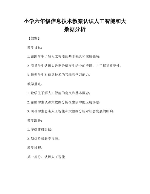 小学六年级信息技术教案认识人工智能和大数据分析