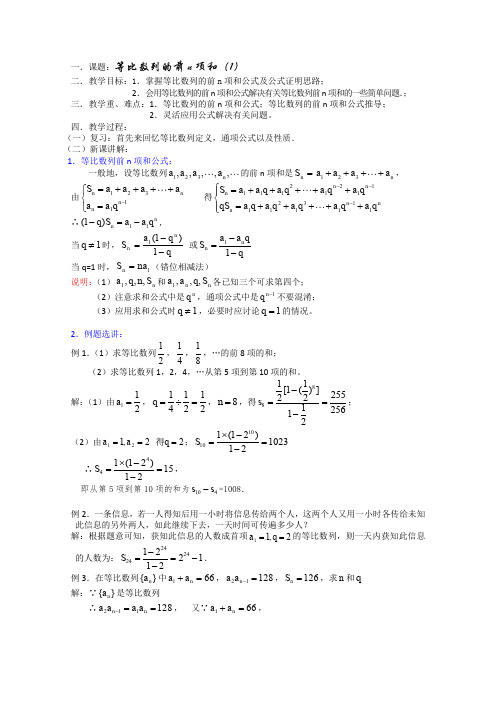 (新人教)高三数学第一轮复习教案3.5.1等比数列的前n项的和(1)