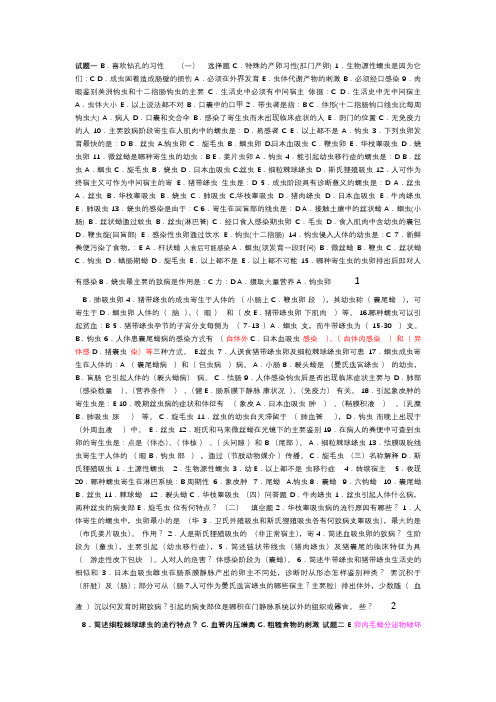 人体寄生虫学考试复习题及答案