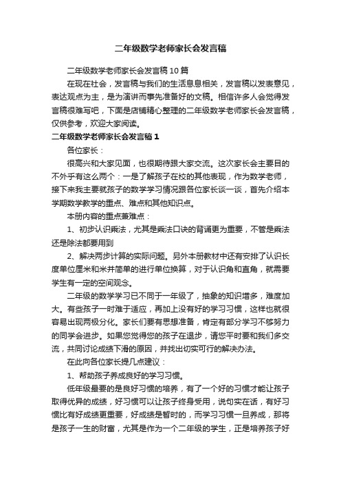 二年级数学老师家长会发言稿