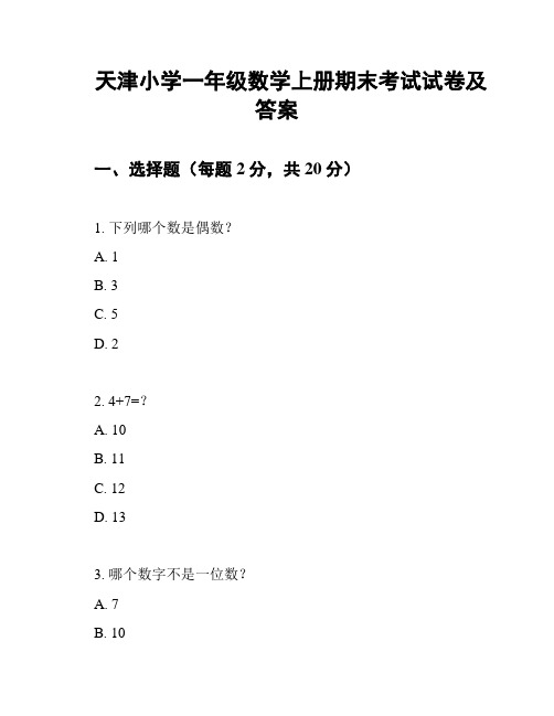 天津小学一年级数学上册期末考试试卷及答案