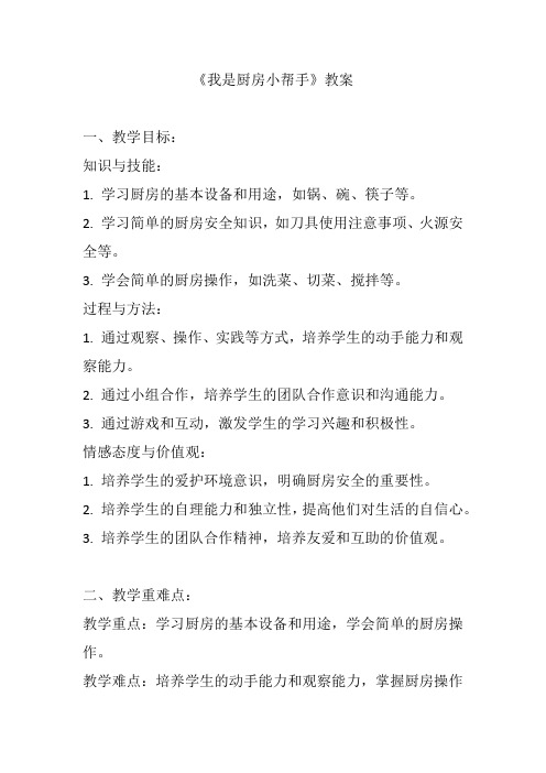 《我是厨房小帮手》教案