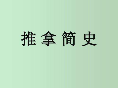 推拿简史 中医推拿基本知识 教学PPT课件