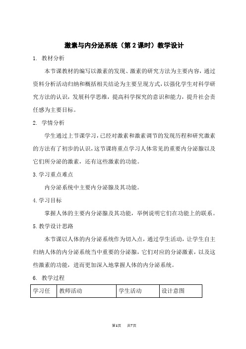 人教版高中生物选择性必修第1册 第3章 体液调节_第1节 激素与内分泌系统第2课时-教案