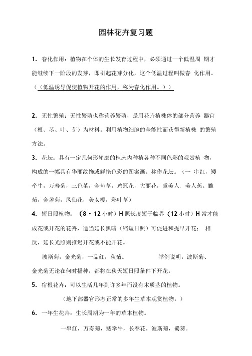 园林花卉复习题。整理