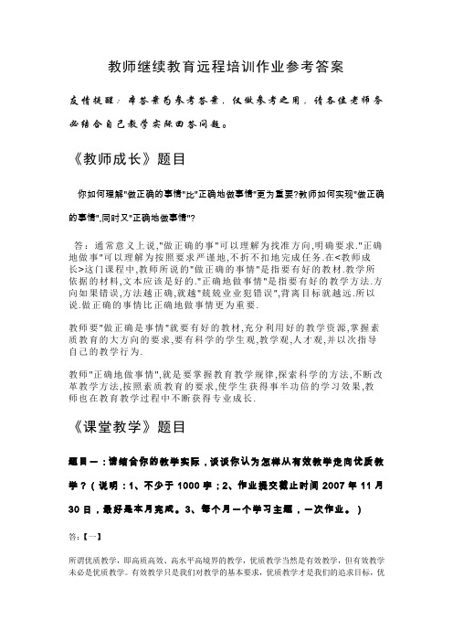 教师继续教育远程培训作业参考答案