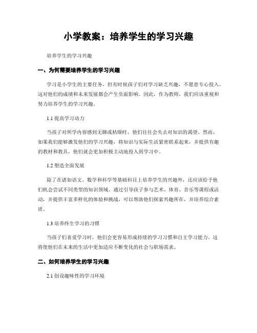 小学教案：培养学生的学习兴趣