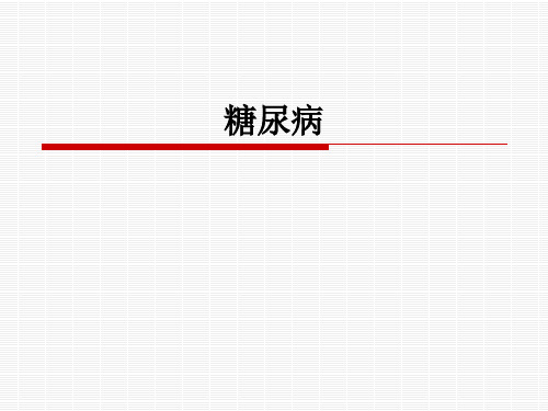 内科学课件：糖尿病