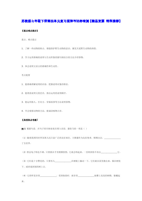 苏教版七年级下册第语文四单元复习指津与达标检测【精品资源】