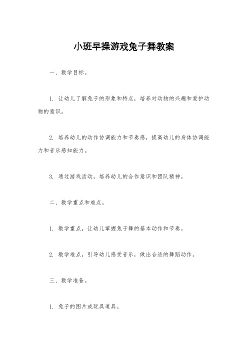 小班早操游戏兔子舞教案