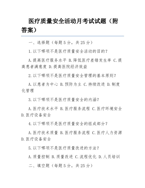 医疗质量安全活动月考试试题(附答案)