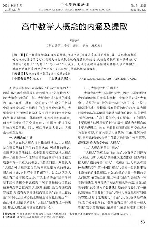 高中数学大概念的内涵及提取