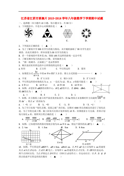 江苏省江阴市要塞片八年级数学下学期期中试题 苏科版