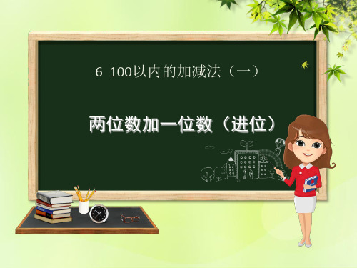 (赛课课件)新人教版一年级数学下册第6章《100以内的加法和减法一6.2.2两位数加一位数进位》