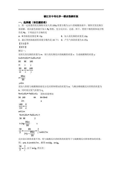 镇江市中考化学一模试卷解析版