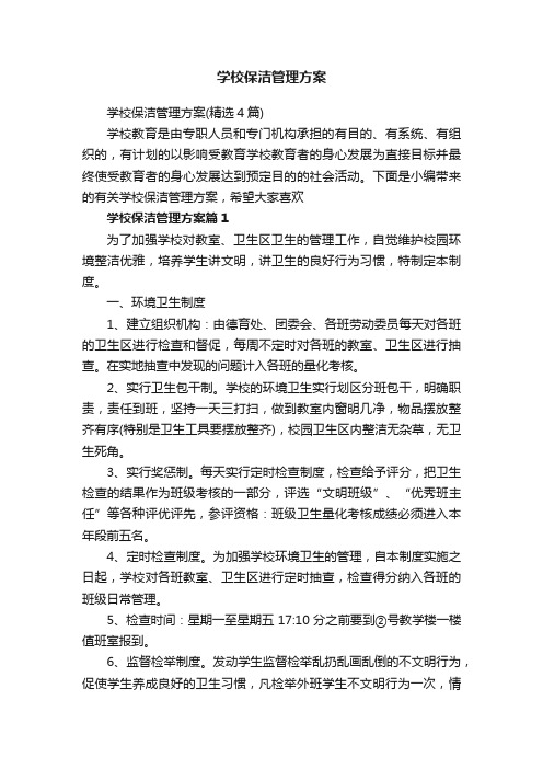 学校保洁管理方案