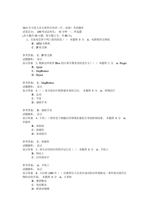 2015年专技人员公需科目培训(中、高级)题库