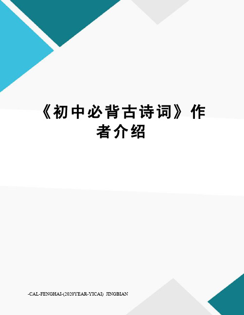 《初中必背古诗词》作者介绍