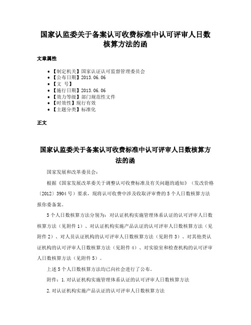 国家认监委关于备案认可收费标准中认可评审人日数核算方法的函