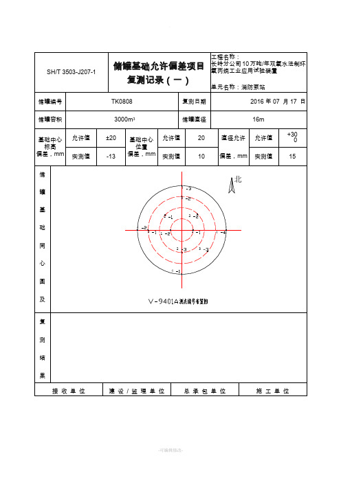 储罐基础复测记录