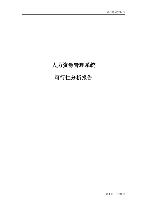 人力资源管理系统可行性分析报告