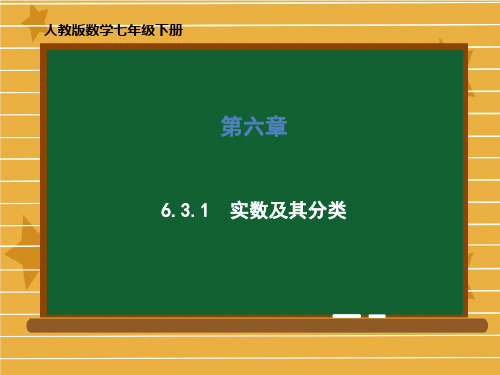 七年级数学人教版下册第六章6.3.1实数及其分类课件