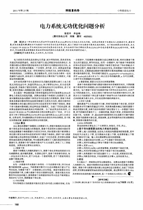 电力系统无功优化问题分析