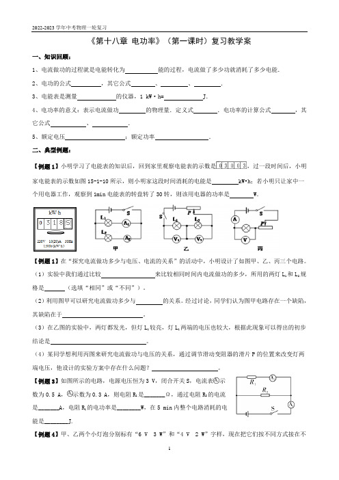 《第十八章 电功率》(第一课时)复习教学案  2023年中考物理一轮复习