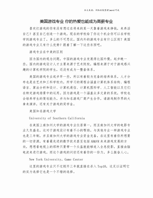 美国游戏专业 你的热爱也能成为高薪专业.doc